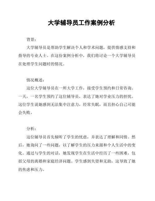 大学辅导员工作案例分析