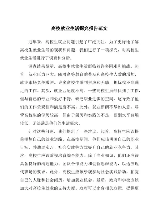 大学就业生活研究报告范文