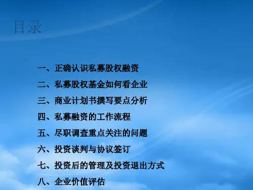 如何做好企业私募股权融资