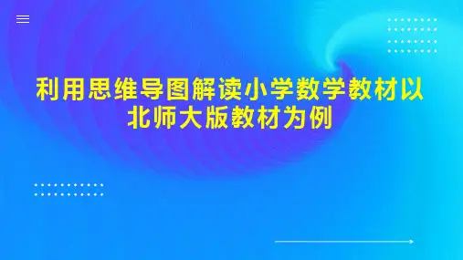 利用思维导图解读小学数学教材以北师大版教材为例