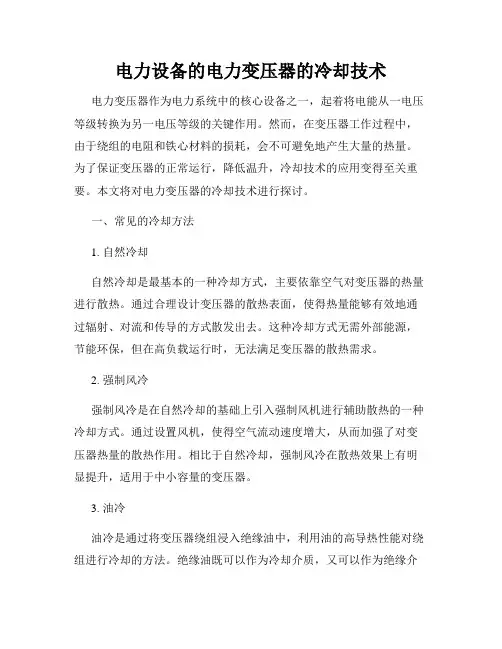 电力设备的电力变压器的冷却技术