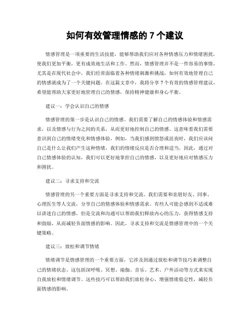如何有效管理情感的7个建议