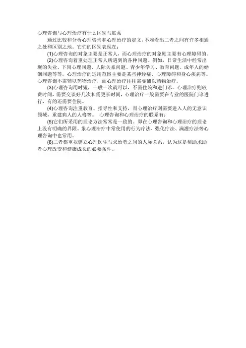 心理咨询与心理治疗有什么区别与联系
