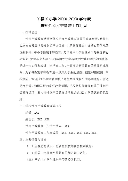 XX小学性别平等教育工作计划