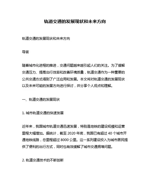 轨道交通的发展现状和未来方向