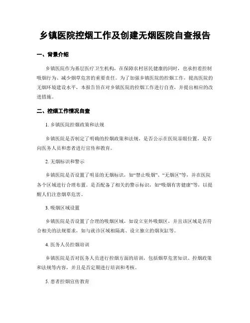 乡镇医院控烟工作及创建无烟医院自查报告