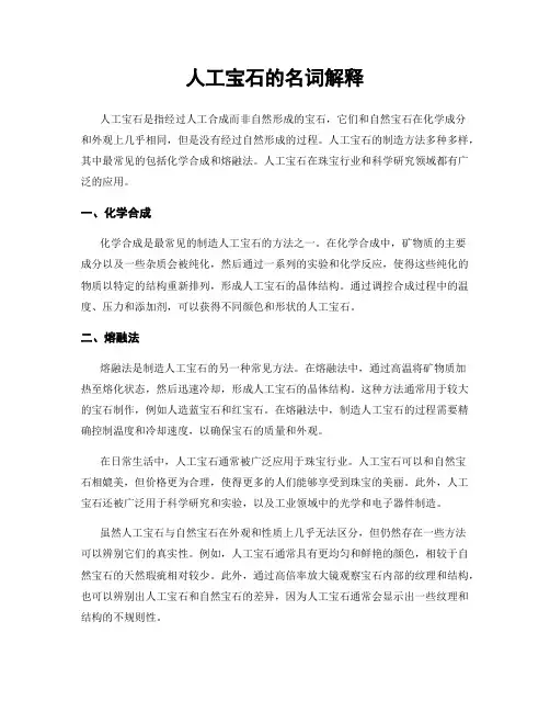 人工宝石的名词解释