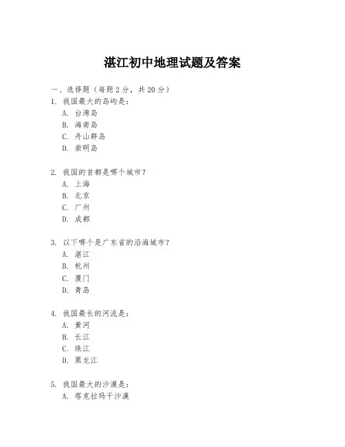 湛江初中地理试题及答案