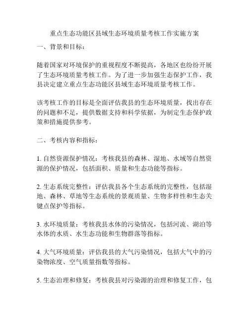 重点生态功能区县域生态环境质量考核工作实施方案