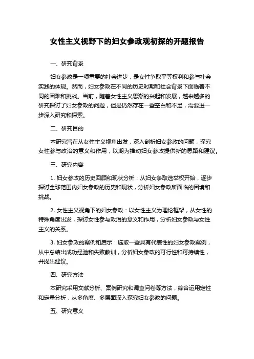 女性主义视野下的妇女参政观初探的开题报告