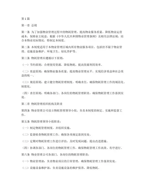 物业管理物耗管理制度(3篇)