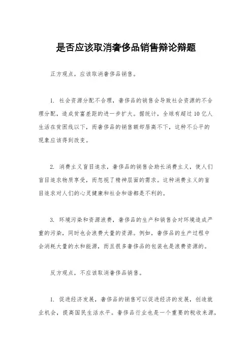 是否应该取消奢侈品销售辩论辩题
