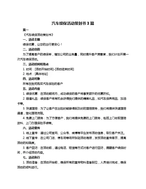 汽车续保活动策划书3篇