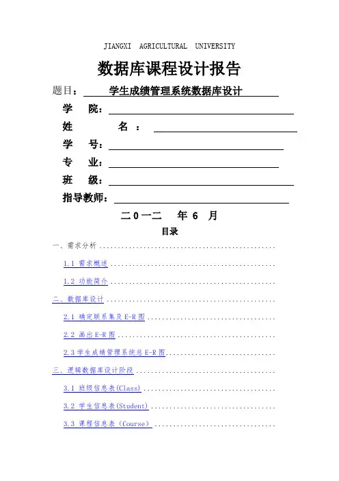 学生成绩管理系统数据库设计