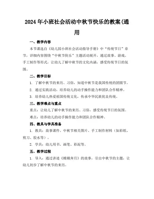 2024年小班社会活动中秋节快乐的教案(通用