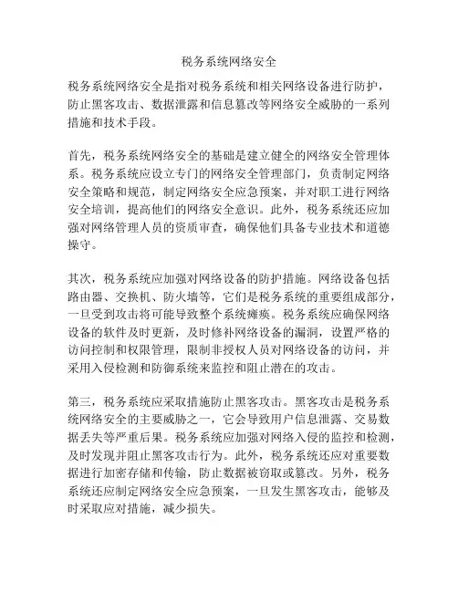 税务系统网络安全