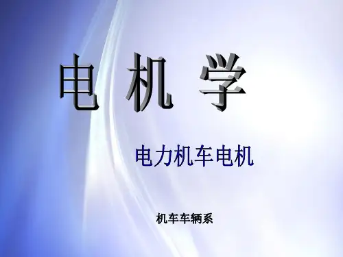第一章 直流电机基本知识