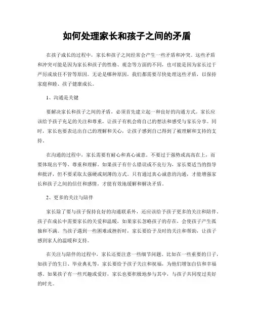 如何处理家长和孩子之间的矛盾