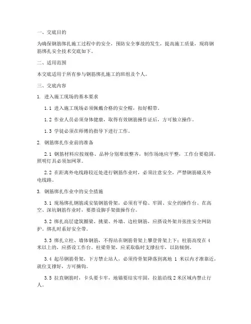钢筋班组绑扎安全技术交底模板