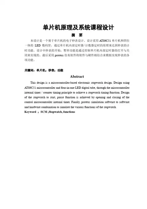 单片机课程设计---电子秒表设计