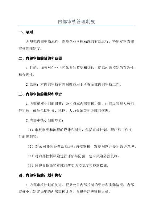 内部审核管理制度