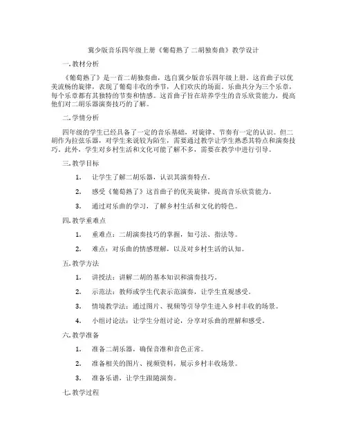 冀少版音乐四年级上册《葡萄熟了二胡独奏曲》教学设计