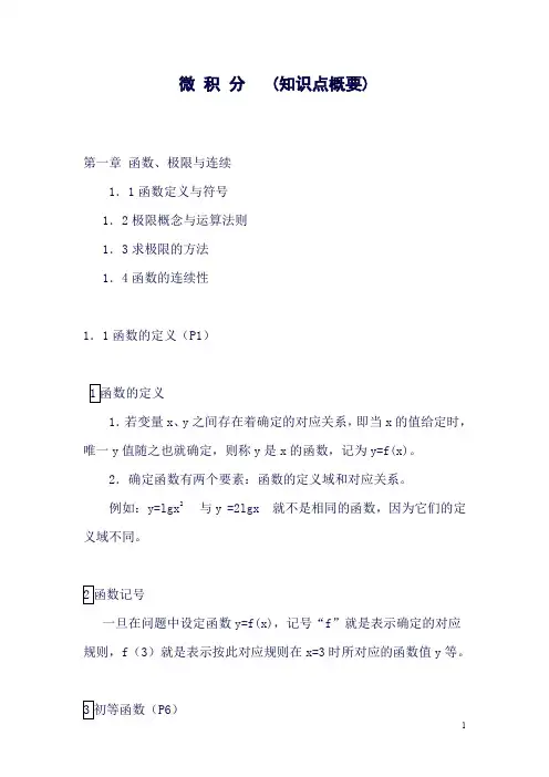 (完整word版)微积分(知识点概要).(良心出品必属精品)