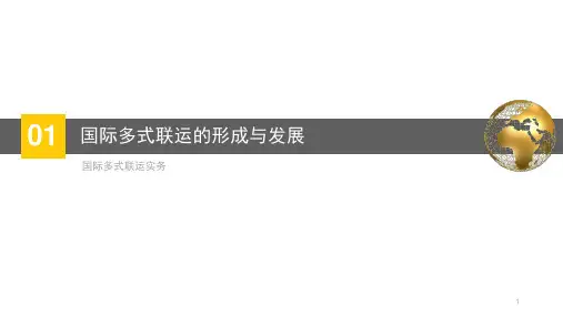 国际多式联运的形成与发展