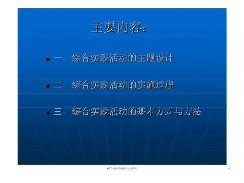 综合实践活动操作方法培训课件