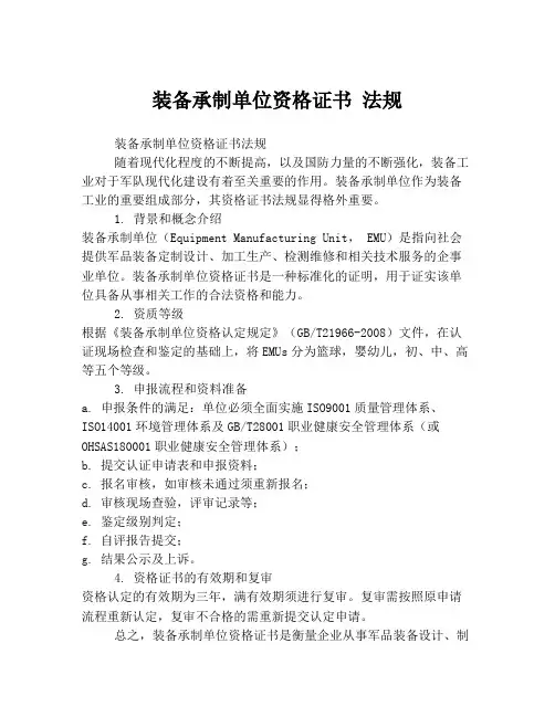 装备承制单位资格证书 法规