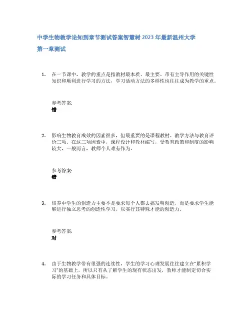 中学生物教学论知到章节答案智慧树2023年温州大学