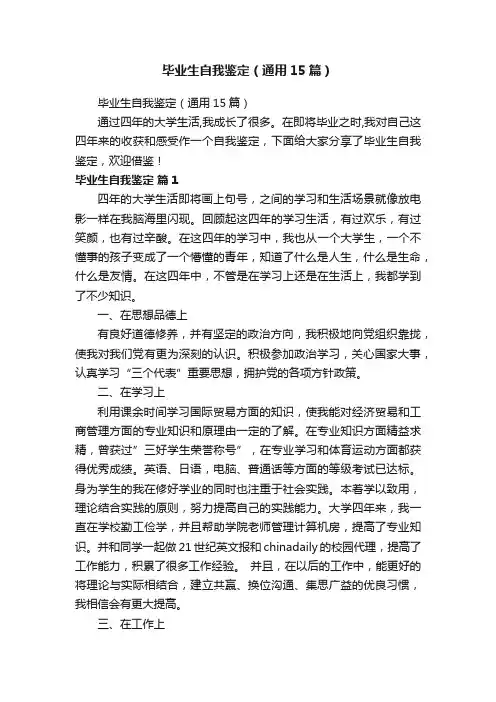 毕业生自我鉴定（通用15篇）
