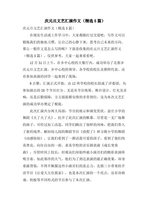 庆元旦文艺汇演作文(5篇)