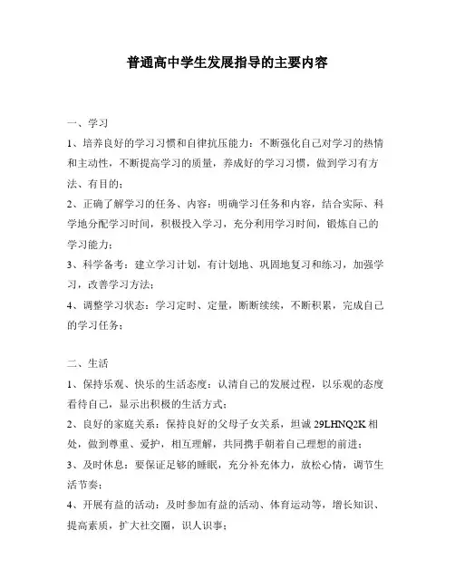 普通高中学生发展指导的主要内容