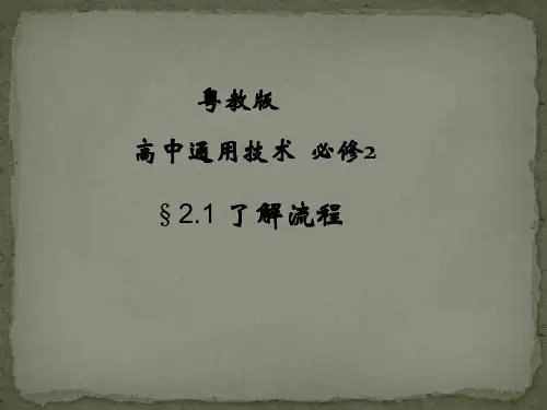 粤教版通用技术必修2第二章2.1了解流程