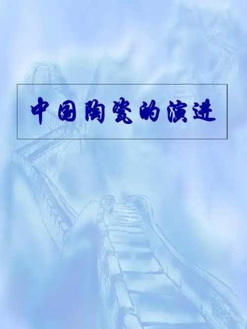 中国陶瓷的演进