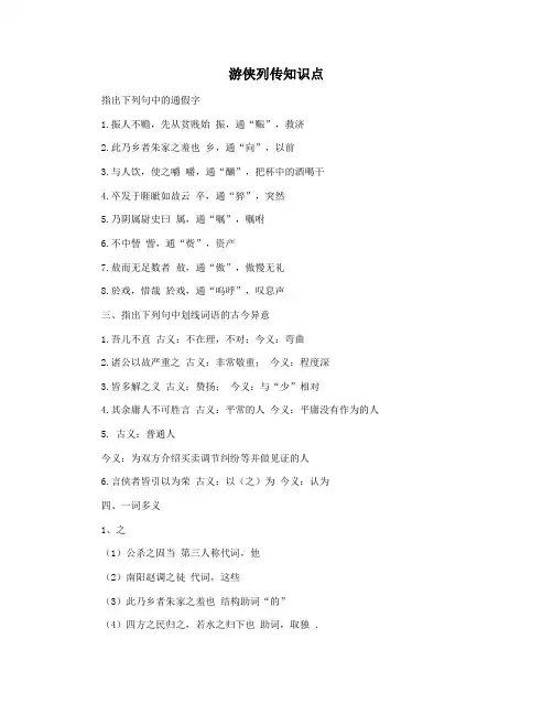 游侠列传知识点