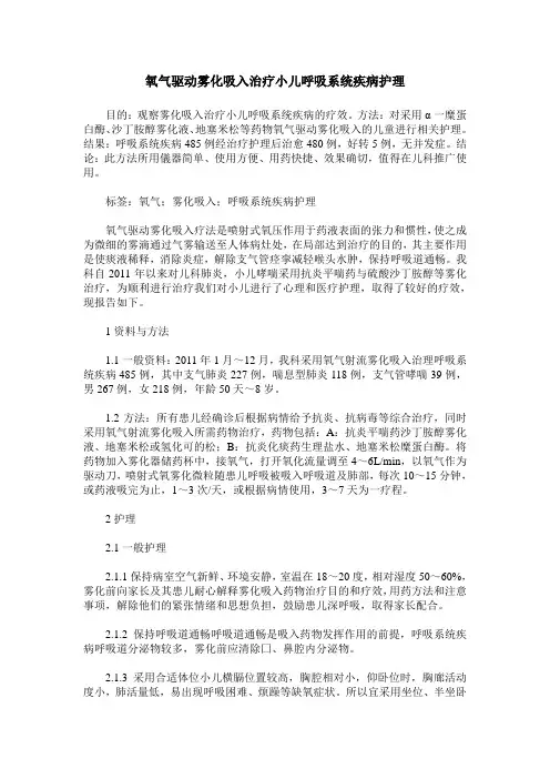 氧气驱动雾化吸入治疗小儿呼吸系统疾病护理