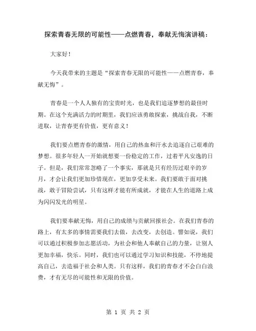 探索青春无限的可能性——点燃青春,奉献无悔演讲稿
