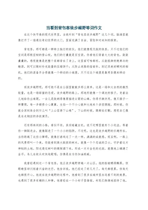 当看到背包客徒步越野等词作文