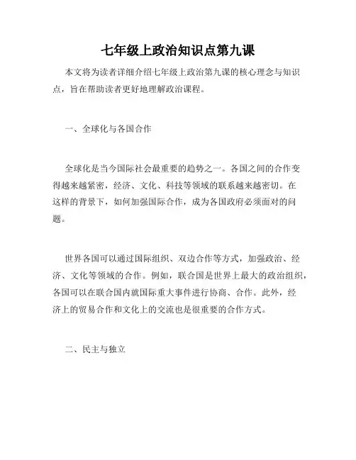 七年级上政治知识点第九课