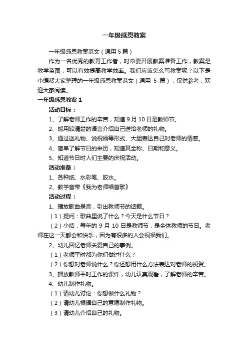 一年级感恩教案范文（通用5篇）