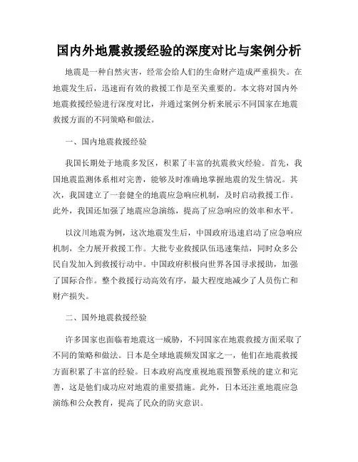 国内外地震救援经验的深度对比与案例分析