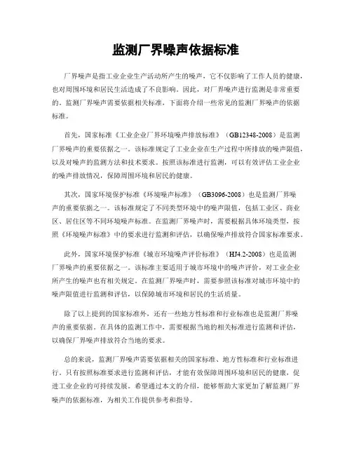 监测厂界噪声依据标准