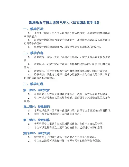部编版五年级上册第八单元《语文园地教学设计