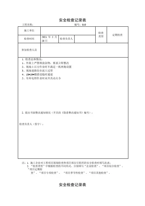 房屋建筑工程周安全检查记录