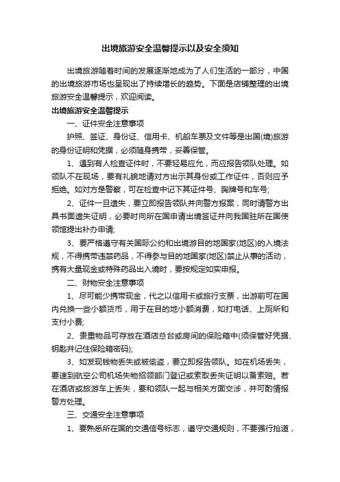 出境旅游安全温馨提示以及安全须知