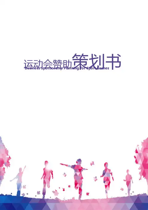商用运动会招商赞助策划书