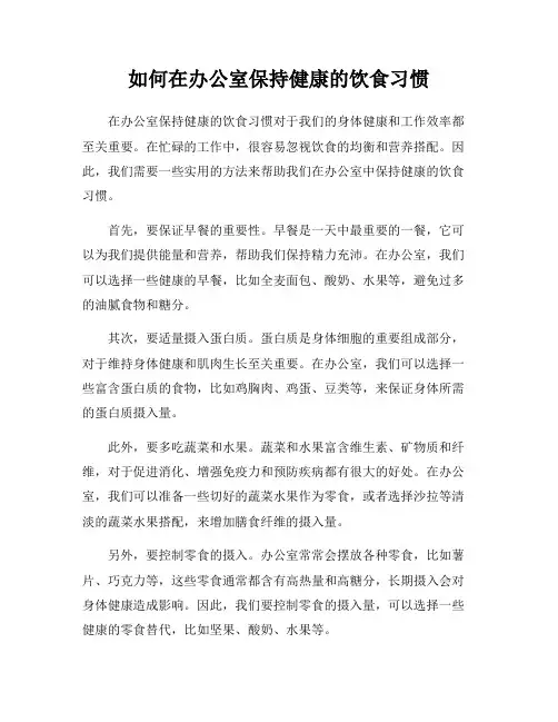 如何在办公室保持健康的饮食习惯