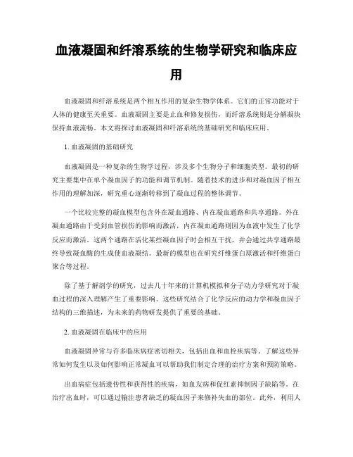 血液凝固和纤溶系统的生物学研究和临床应用
